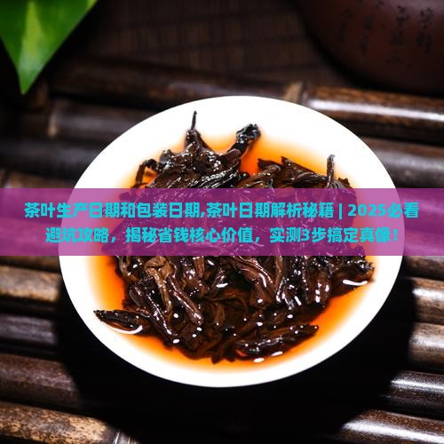 茶叶生产日期和包装日期