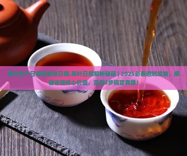 茶叶生产日期和包装日期