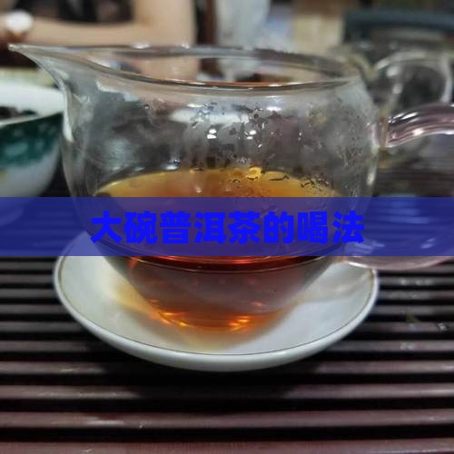 大碗普洱茶的喝法