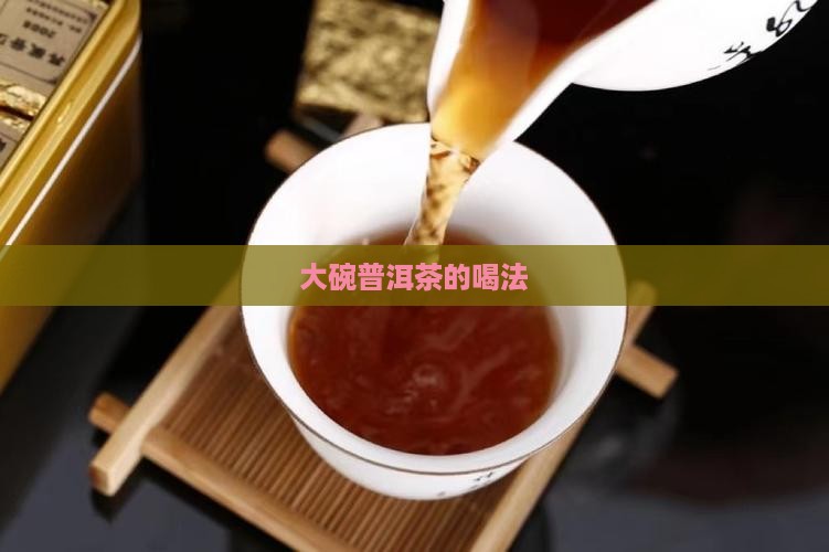 大碗普洱茶的喝法