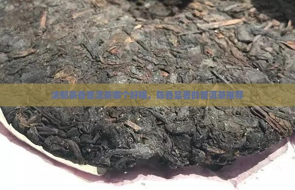 浓郁茶香普洱茶