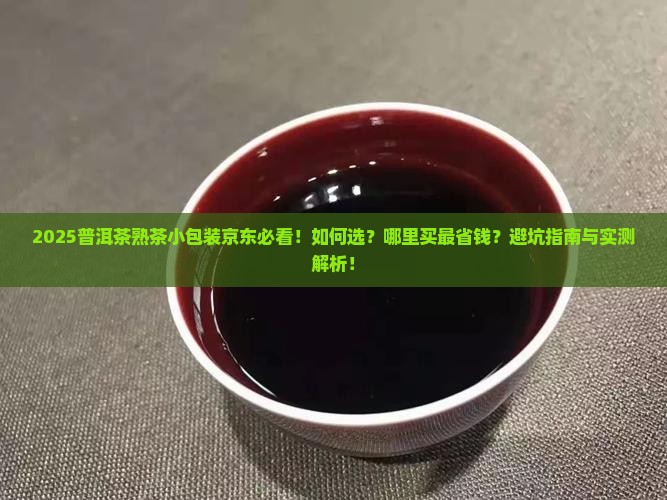普洱茶熟茶小包装京东