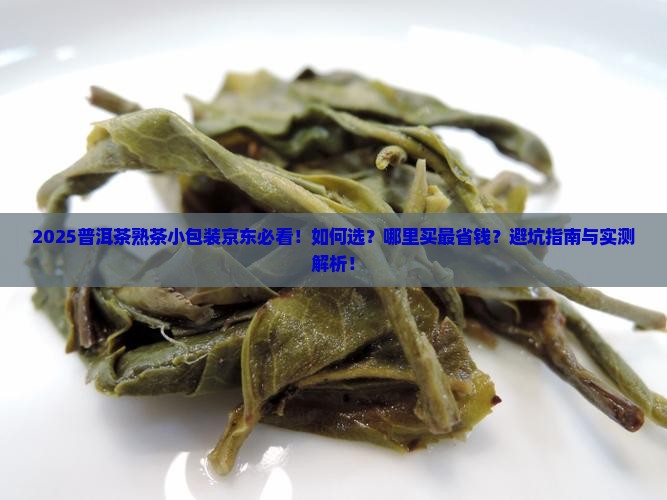 普洱茶熟茶小包装京东