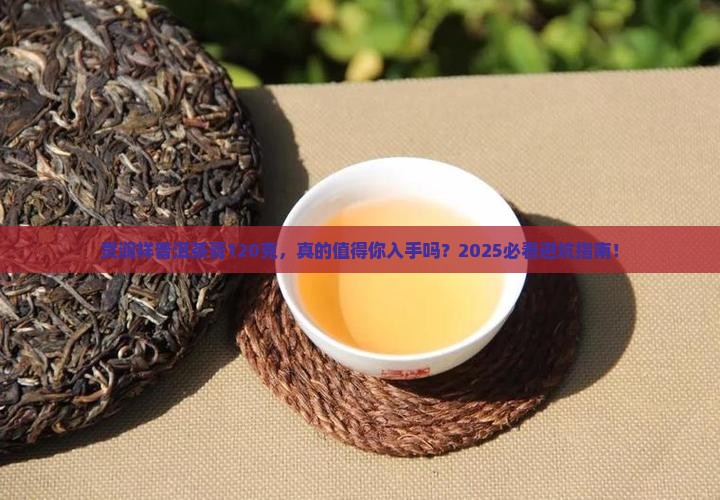 贡润祥普洱茶膏120克