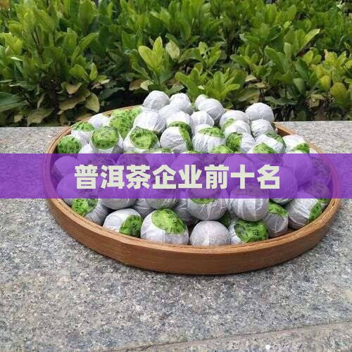 普洱茶企业前十名