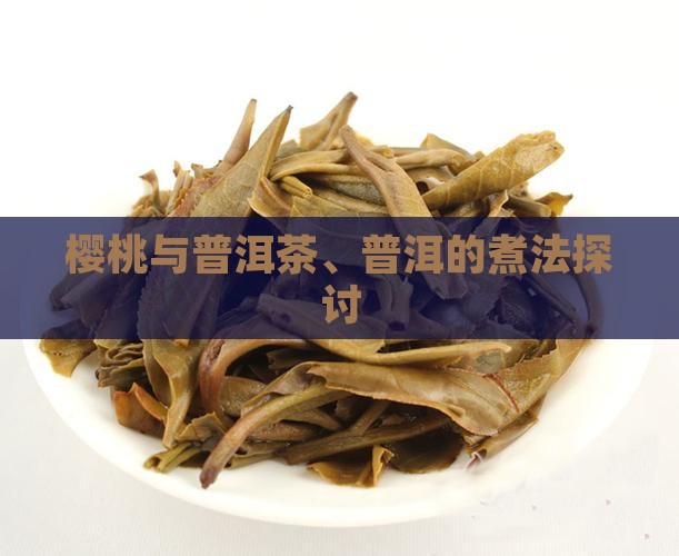 樱桃和普洱茶一起煮好吗
