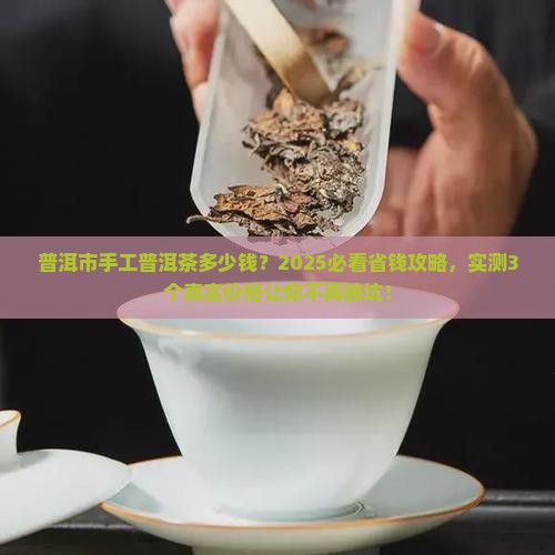 普洱市手工普洱茶多少钱