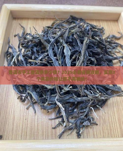 普洱市手工普洱茶多少钱