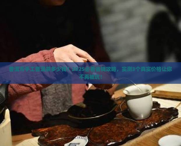 普洱市手工普洱茶多少钱