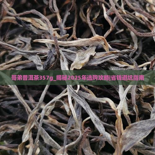 哥弟普洱茶357g