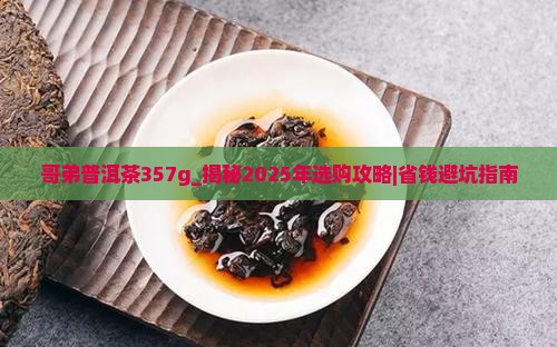 哥弟普洱茶357g
