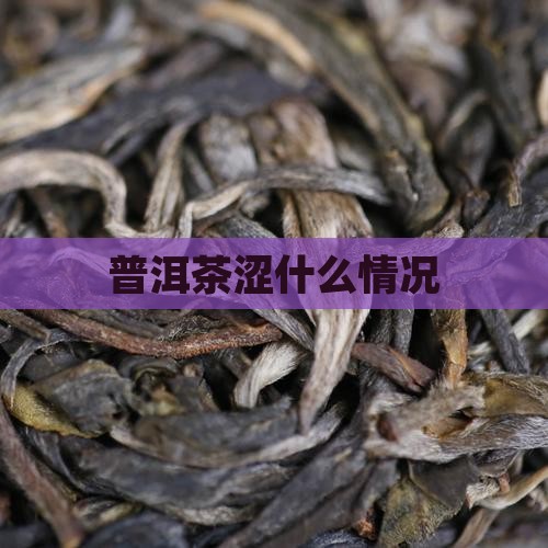 普洱茶涩什么情况