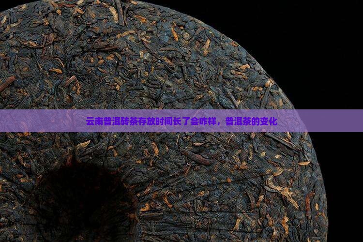 云南普洱砖茶存时间长了会咋样