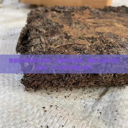 散装熟普洱茶价格表