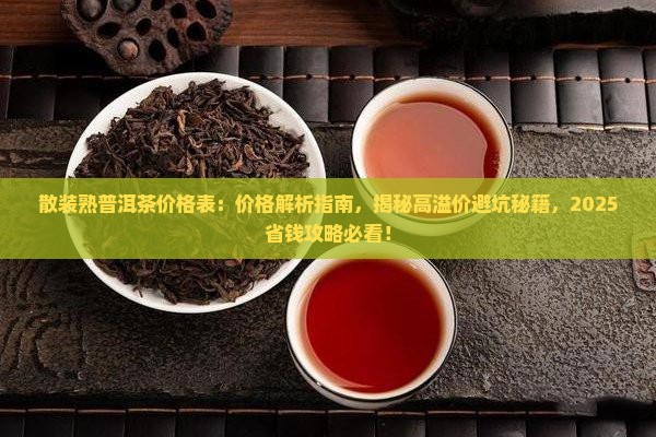 散装熟普洱茶价格表