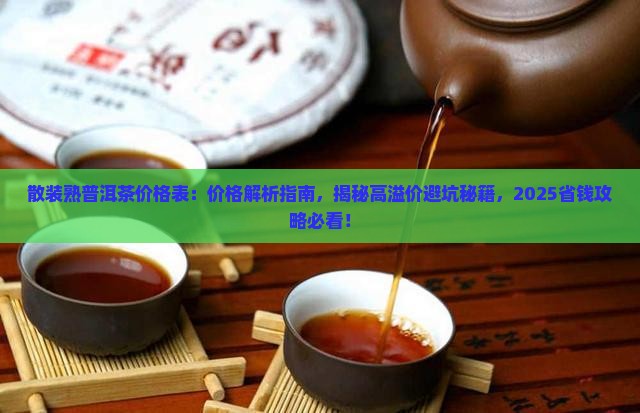 散装熟普洱茶价格表