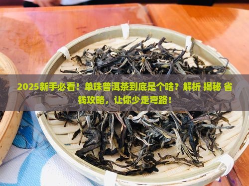 单珠普洱茶是什么意思