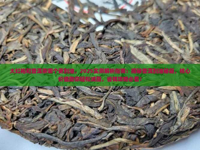 大红袍和普洱茶哪个更刮油