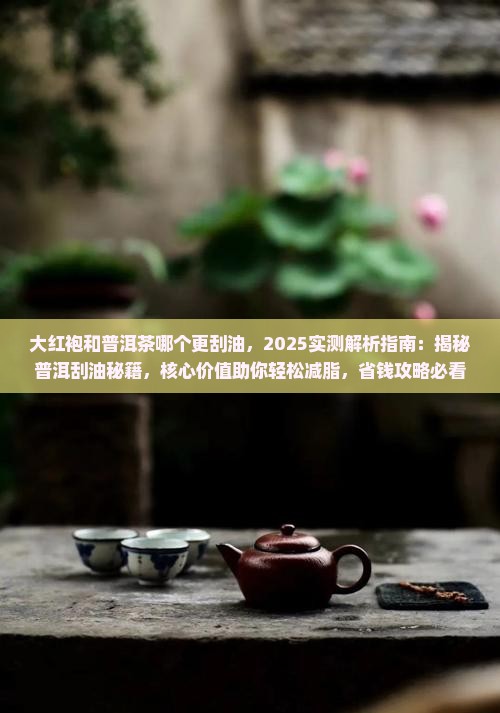 大红袍和普洱茶哪个更刮油