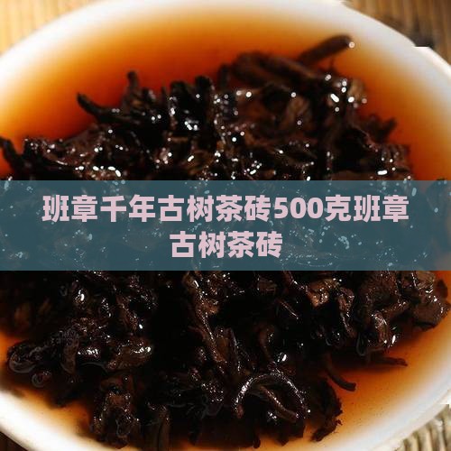班章千年古树茶砖
