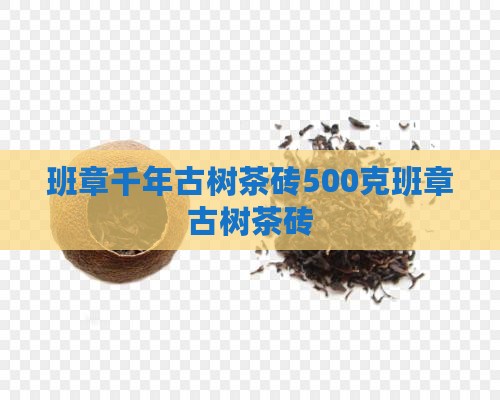 班章千年古树茶砖