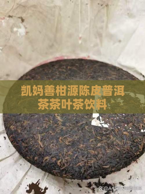 凯妈善柑源陈皮普洱茶