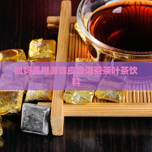凯妈善柑源陈皮普洱茶