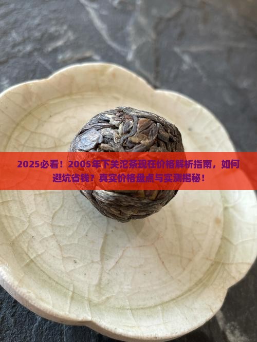 2005沱茶下关现在价格