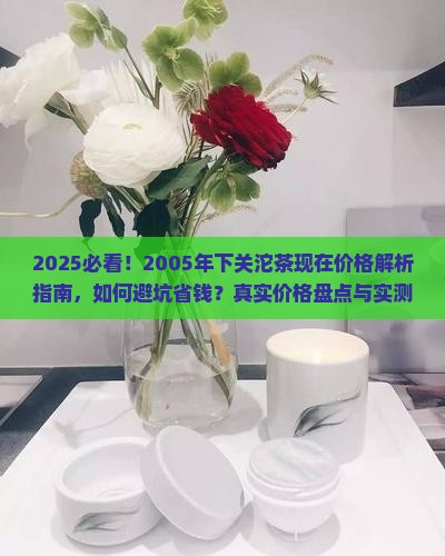 2005沱茶下关现在价格
