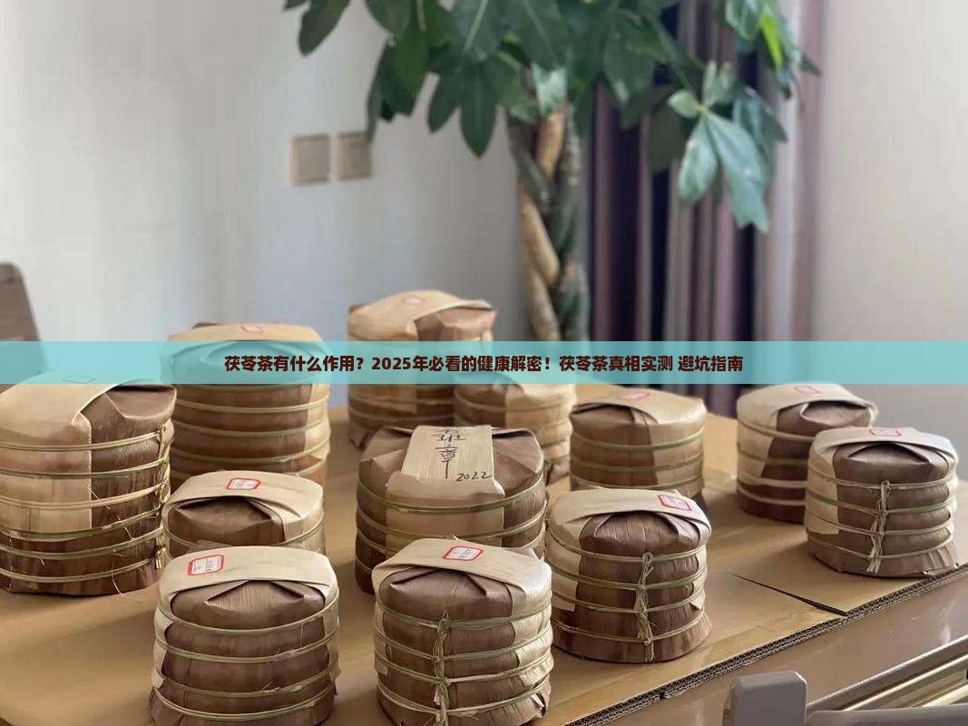 茯苓茶有什么作用