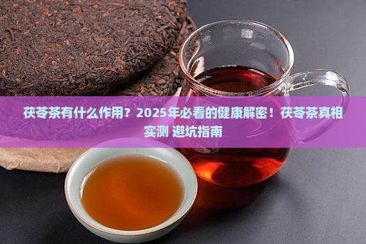 茯苓茶有什么作用