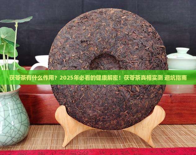 茯苓茶有什么作用