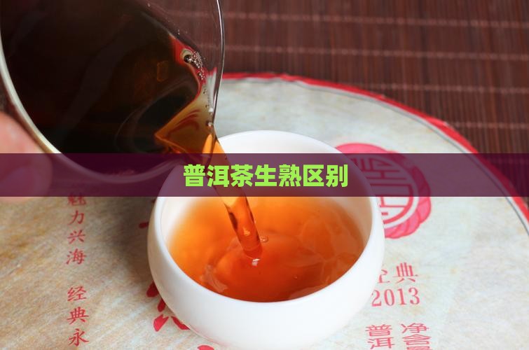 普洱茶生熟区别