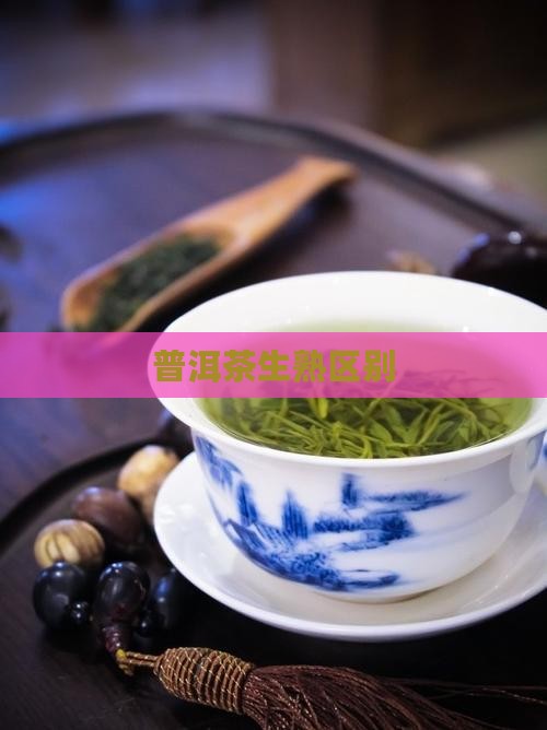 普洱茶生熟区别