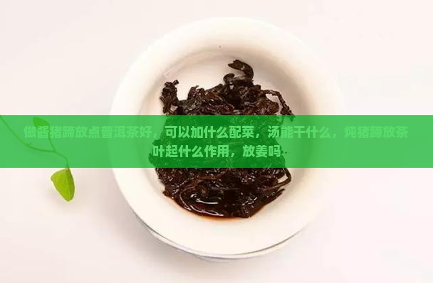 做酱猪蹄放点普洱茶好
