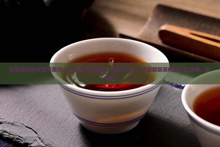 做酱猪蹄放点普洱茶好