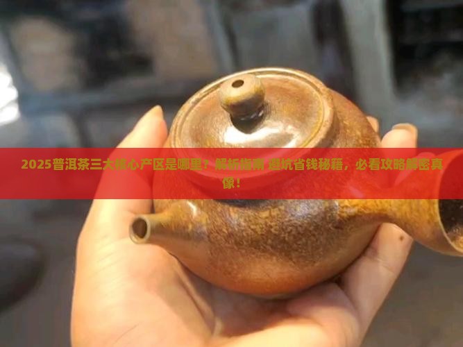 普洱茶三大核心产区是哪里