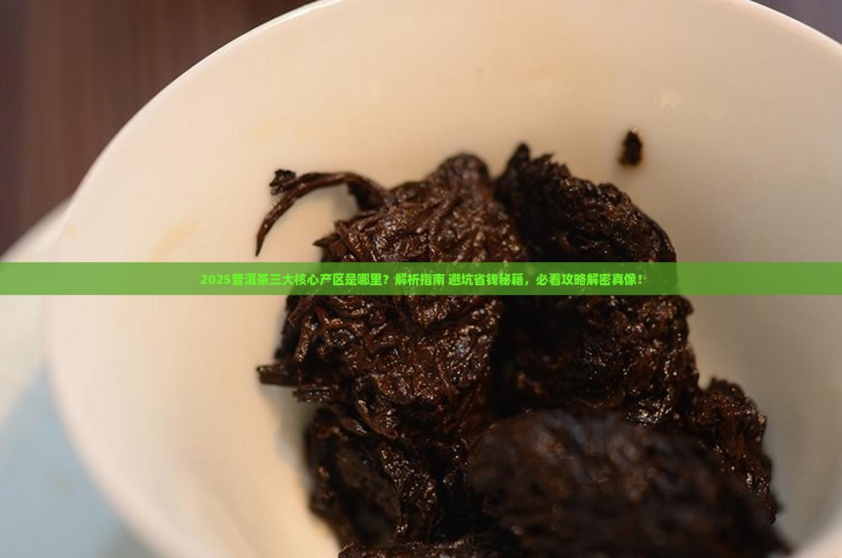 普洱茶三大核心产区是哪里