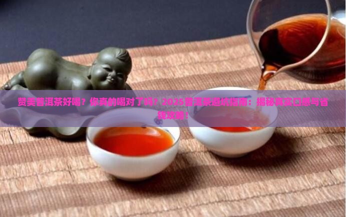 赞美普洱茶好喝