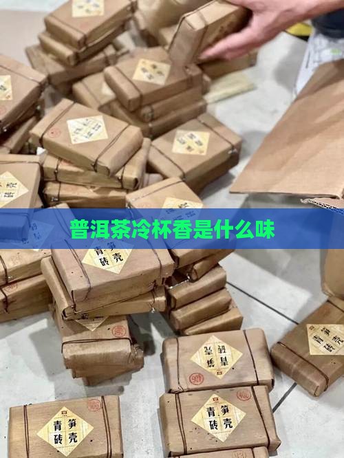 普洱茶冷杯香是什么味