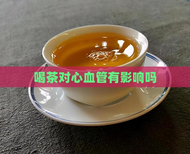 喝茶对心血管有影响吗
