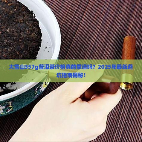 大雪山357g普洱茶价格