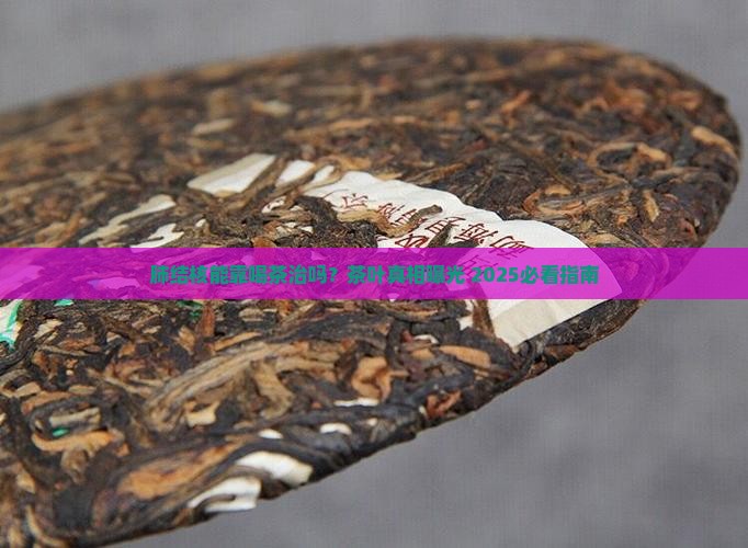 肺结核喝茶叶好吗