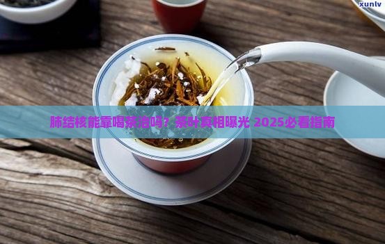肺结核喝茶叶好吗