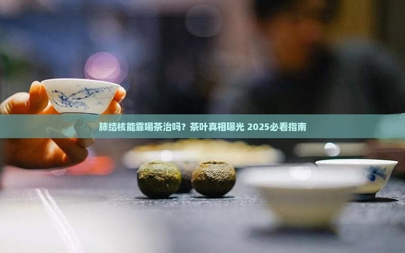 肺结核喝茶叶好吗