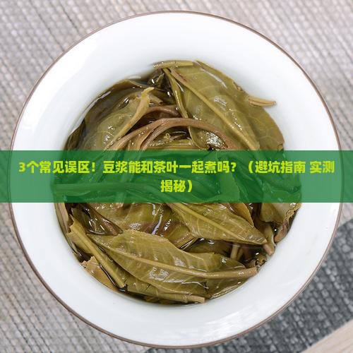 豆浆可以和茶叶一起煮吗