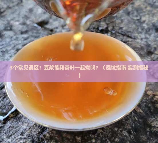 豆浆可以和茶叶一起煮吗