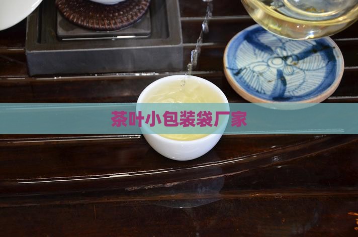 茶叶小包装袋厂家
