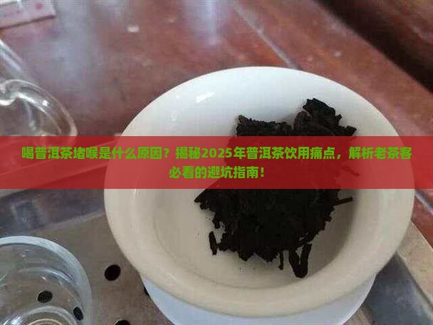 喝普洱茶堵喉是什么原因