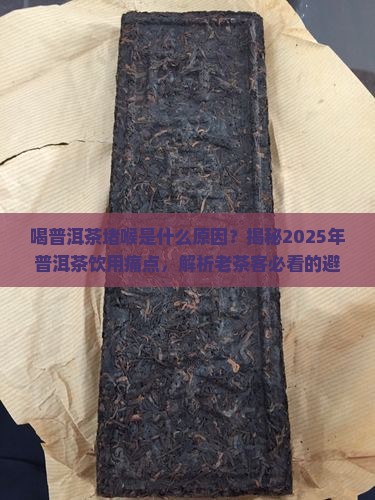 喝普洱茶堵喉是什么原因